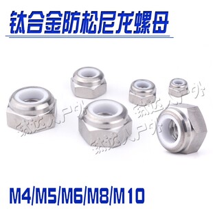 钛合金自锁螺母 M4/M5/M6/M8/M10 锁死带尼龙防松六角钛螺帽