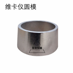 新标准水泥维卡仪试模稠度及凝结时间测定仪 65x75x40mm专用圆模