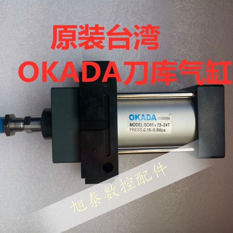 原装BT40冈田OKADA SC63X73-24T刀库倒刀气缸加工中心数控机床