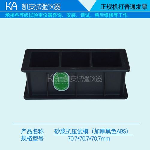 砂浆试模70.7*70.7*70.7三联工程塑料试模砂浆试块模具塑料盒子