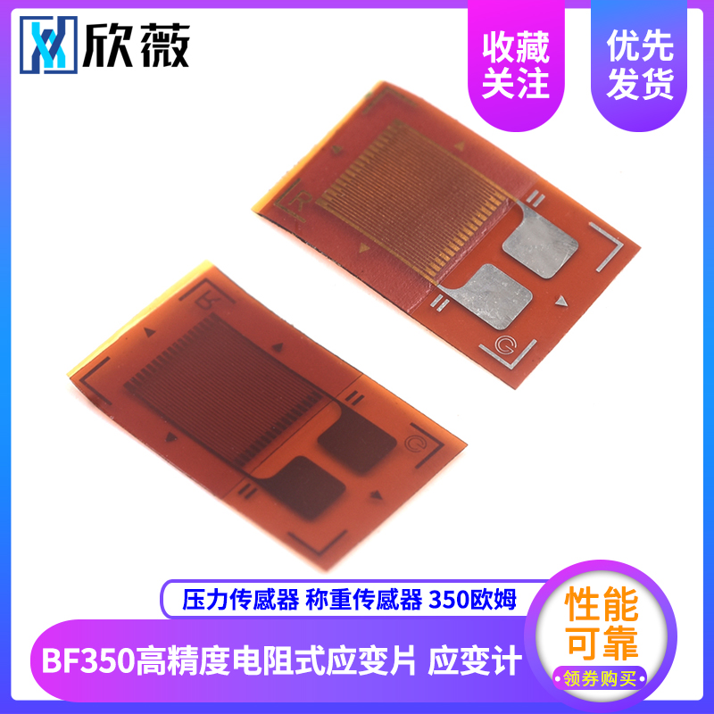 BF350高精度电阻式应变片 应变计 压力传感器 称重传感器 350欧姆