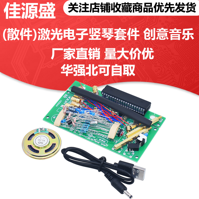 (散件)激光电子竖琴套件 创意音乐钢琴 51单片机电子电工学习焊接
