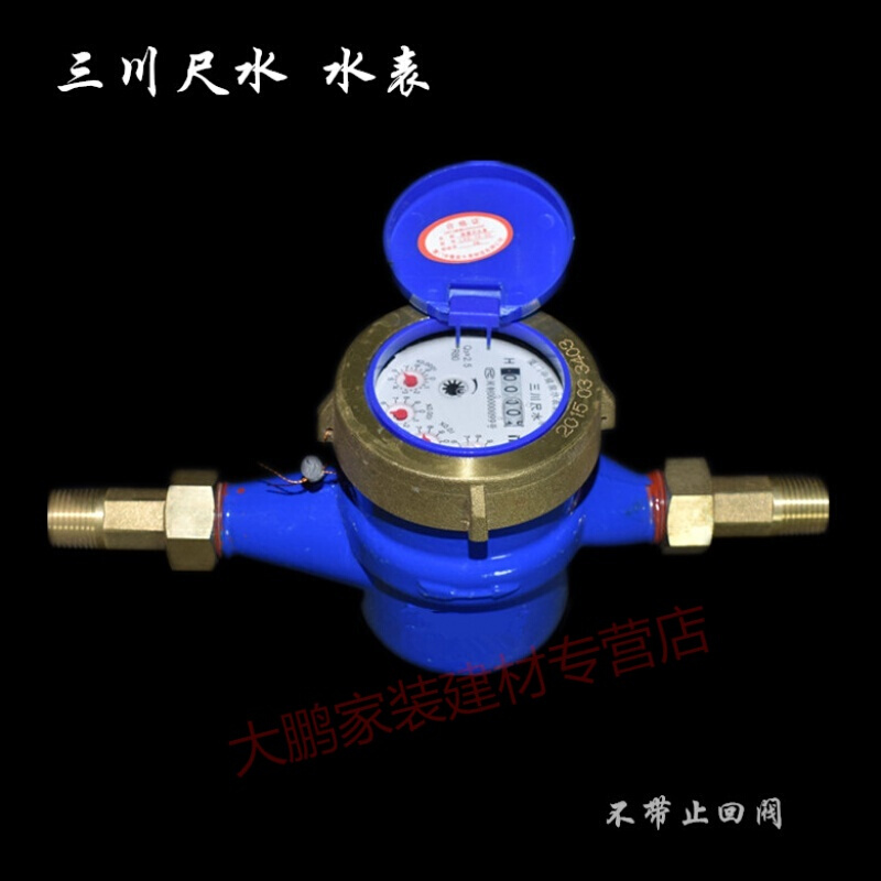 三川尺水铜国标旋翼式水表带止回阀家用数字计量冷水46分1520