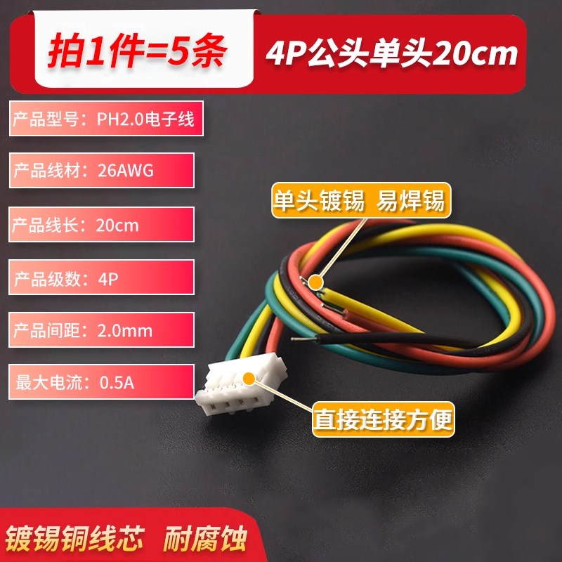 PH2.0电子线连接线端子线2P3P4P5P6P公母头空中对接线