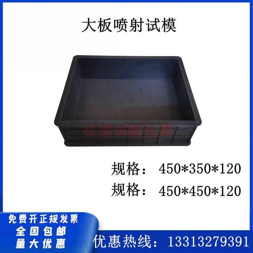 大板喷射混凝土试模450*350*120塑料砼试模盒抗压新标准试块模具