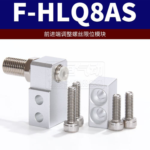 亚德客滑台气缸限位块限位支架F-HLQ-6/8/12/16/20/25A /AF/BS/BF