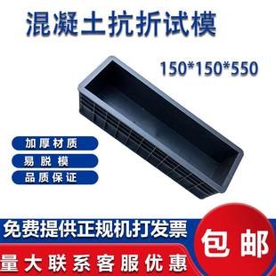 博讯达150 550混凝土抗折试模塑料试模砼试块模具盒子工程 150