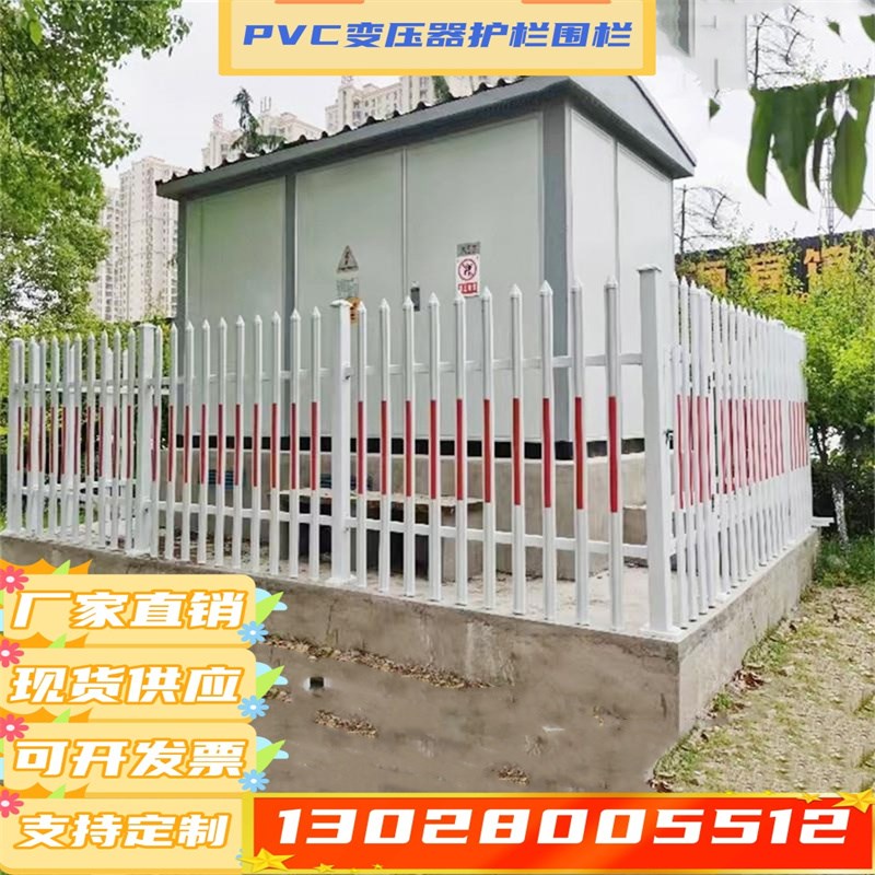 PVC塑钢围墙护栏变压器电力围栏 幼儿园小区庭院花园隔离栅栏陕西