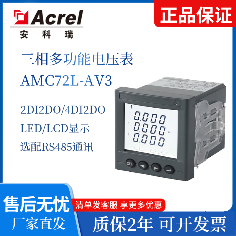 三相电压表AMC72L-AV3 数显表 嵌入式安装 72外形 LCD显示 安科瑞