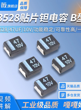 3528贴片钽电容 B型 黑色3528 47UF 10V 476(5只)
