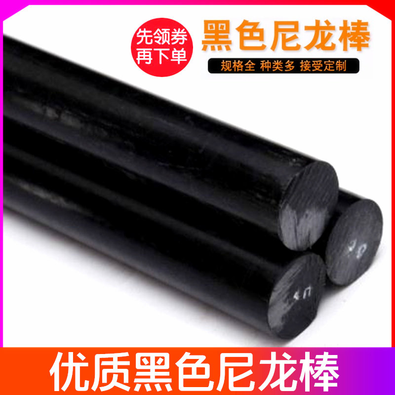 黑色尼龙棒 PA6棒 20/30/40/50/60/70/80/100mm 塑料棒 纯料棒