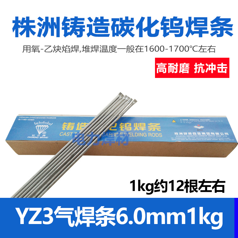 株洲钻石牌YZ7管状气焊条YZ2/3/4/6T铸造YZ5碳化V钨气焊条耐磨焊