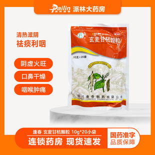 逢春 玄麦甘桔颗粒 10g*20袋阴虚火旺虚火上浮口鼻干燥咽喉肿痛