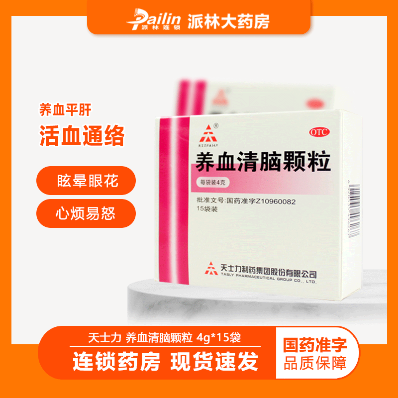 TASLY/天士力养血清脑颗粒15袋/盒血虚肝旺所致头痛眩晕眼花