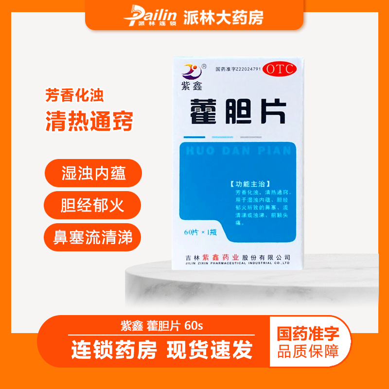 紫鑫藿胆片 60片芳香化浊清热通窍湿浊内蕴胆经郁火鼻塞流清涕