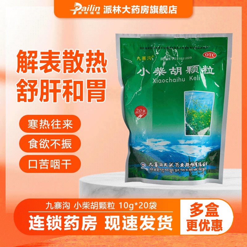 九寨沟 小柴胡颗粒20袋 解表散热 疏肝和胃 用于外感病邪犯少阳证