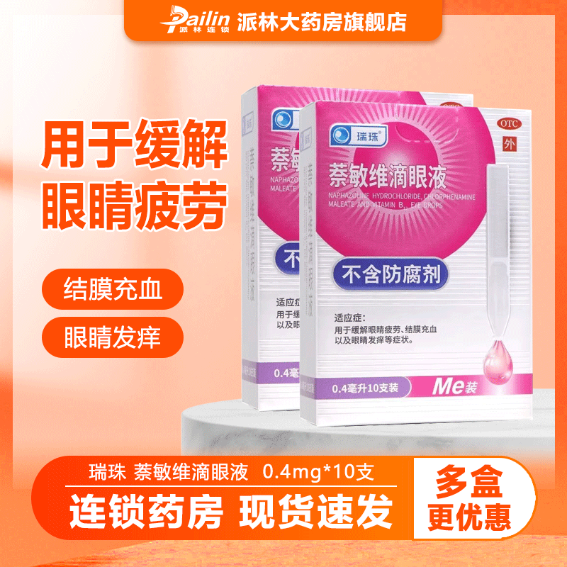 瑞珠 萘敏维滴眼液 0.4ml*10支/盒 缓解眼疲劳 结膜充血 眼睛发痒