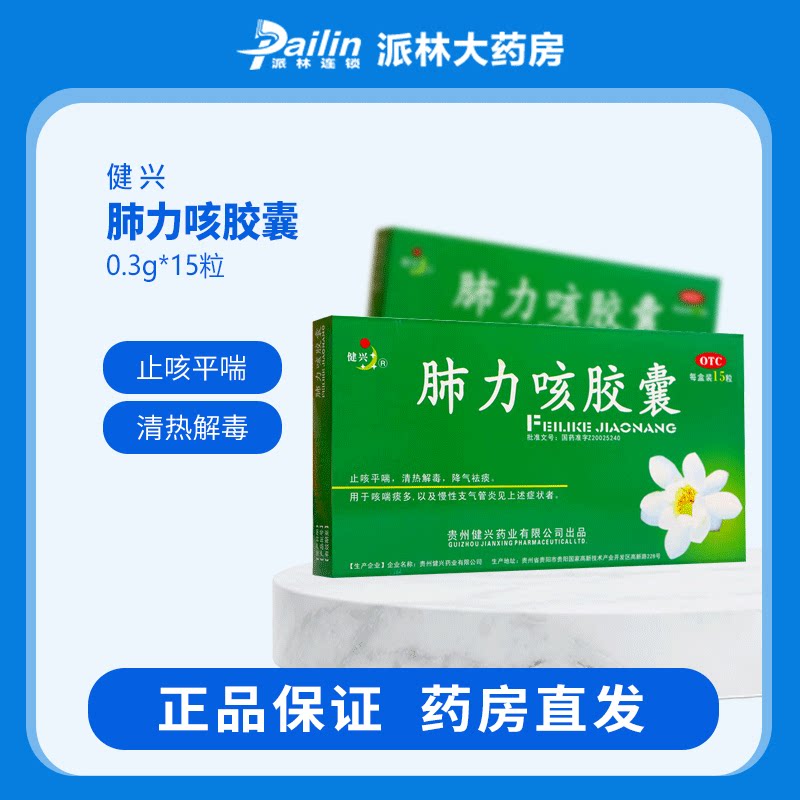 健兴 肺力咳胶囊15粒 止咳平喘 咳喘痰多 降气祛痰 慢性支气管炎