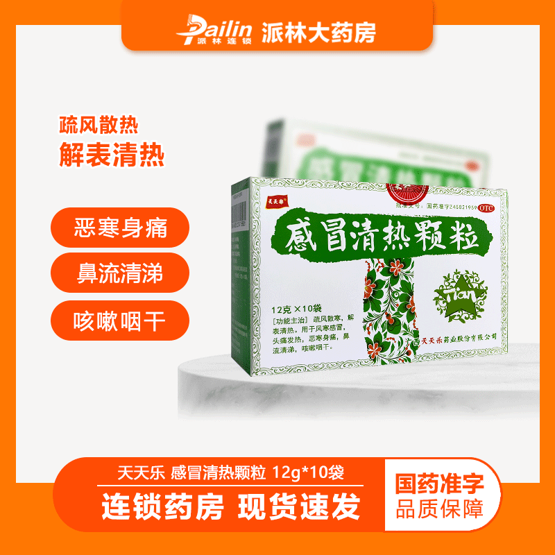 天天乐 感冒清热颗粒 12g*10袋风寒感冒头痛发热恶寒身痛鼻流清涕