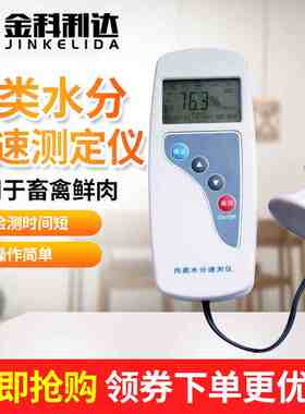 数显肉类水分速测仪测试仪猪肉牛肉羊肉鸡肉注水肉检测水分测量仪