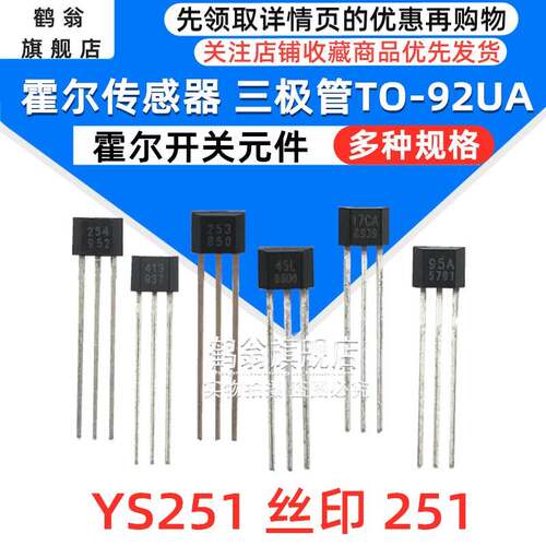 YS251 丝印 251 全极霍尔开关 TO-92S低功耗高灵敏度磁控开关 5个