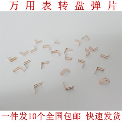 胜利VC830L VC980+ 86C 86D 86E万用表转盘弹片电刷片档位V片配件