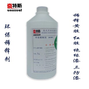 稀释剂环保调释剂稠密绝缘漆凡立水三防胶三防漆黄胶助焊剂奇特斯