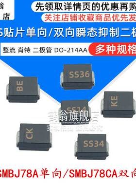 SMBJ78A单向/SMBJ78CA双向 DO-214AA 贴片 TVS瞬变抑制二极管