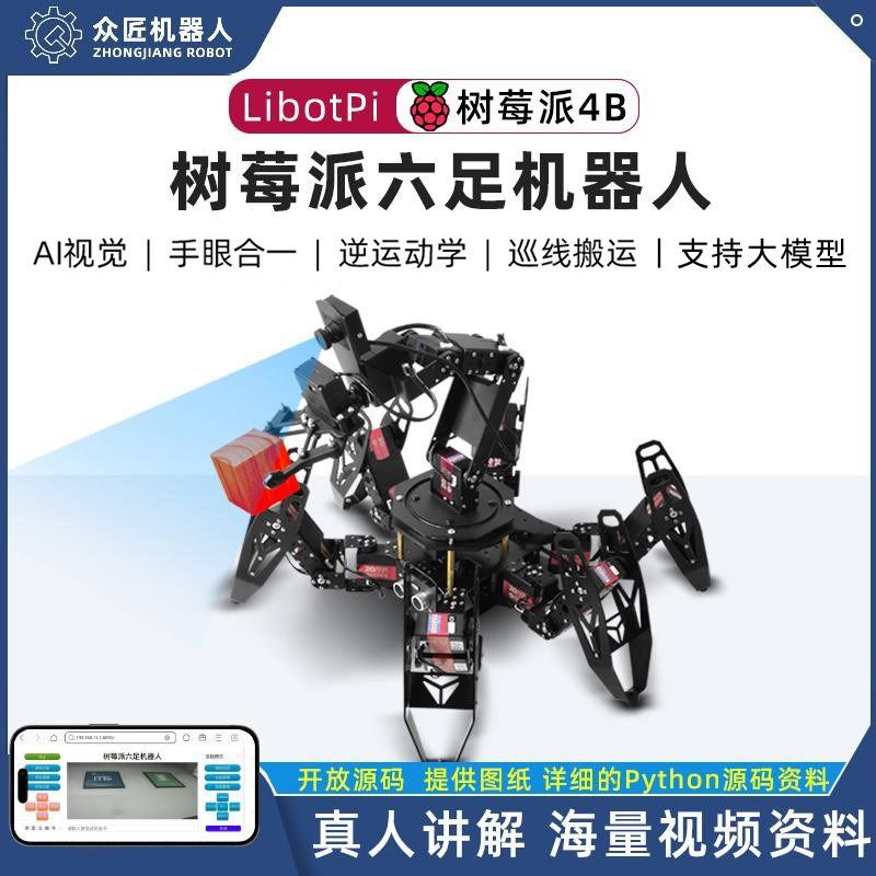树莓派4B六足机器人人脸识别多足仿生蜘蛛ROS机械臂支持大模型