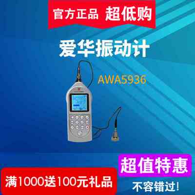 爱华AWA5936型振动计新一代手持式振动测量仪器数字信号处理技术