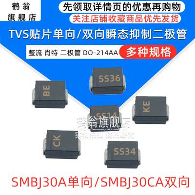 SMBJ30A单向/SMBJ30CA双向 DO-214AA 贴片 TVS瞬变抑制二极管