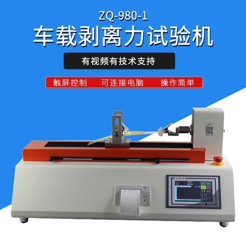 智取ZQ-980-1 包装载带拉力仪SMD编带引力测试机剥离强度试验机