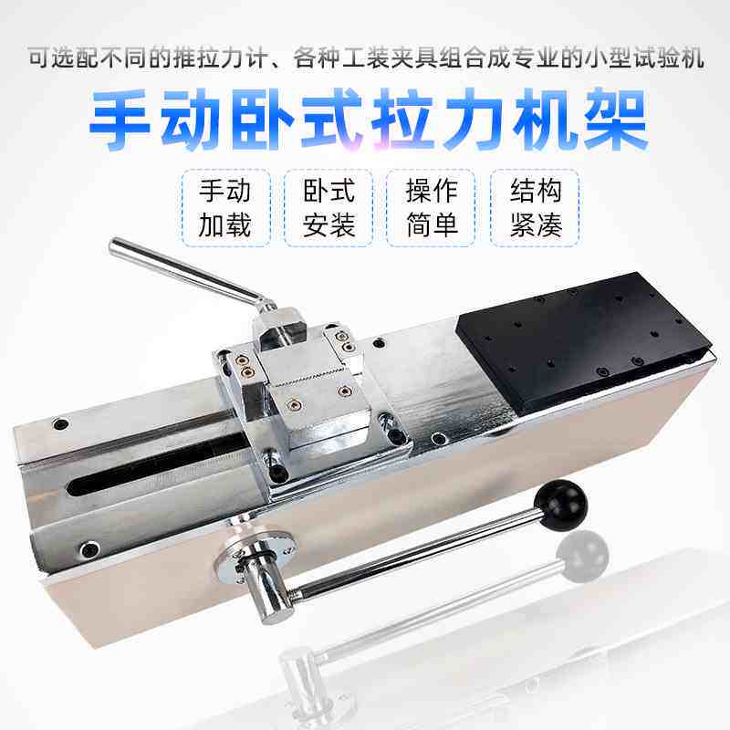 手动卧式拉力机架支架测试台拉压力试验仪器推拉力试验机