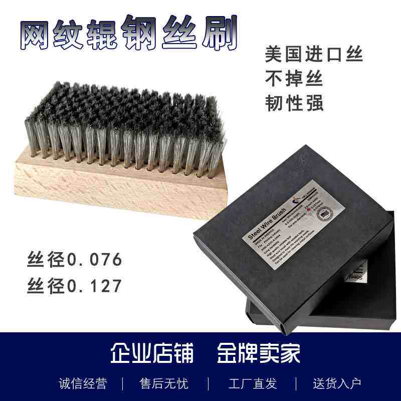 陶瓷网纹辊清洗用钢丝刷美国进口钢丝清洗刷印刷用刷子