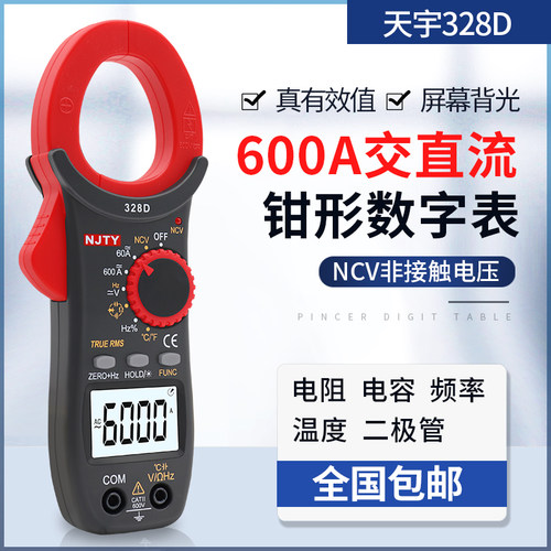 南京天宇TY-328D交直流电流电压数字钳形万用表温度频率电容NCV