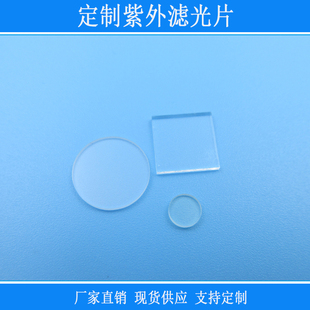 定制紫外滤光片200-400nm透过340nm350nm254nm窄带滤镜圆/方片尺