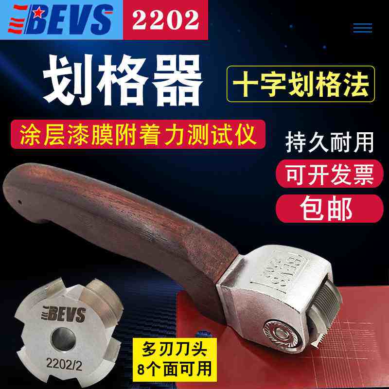 BEVS 2202划格器多刃刀头百格刀漆膜附着力测试仪8面刀头十字划格