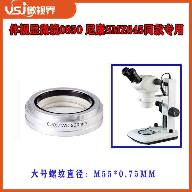 体视显微镜0850 尼康SMZ645同款专用0.5X物镜 WD220mm增距镜