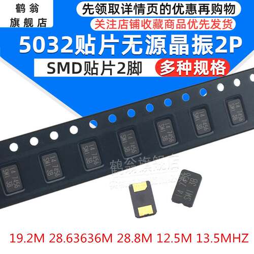 5032无源晶振SMD贴片2脚 19.2M 28.63636M 28.8M 12.5M 13.5MHZ