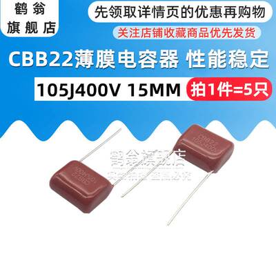 金属化CBB22薄膜电容400V105J 间距15MM/20MM 105J 400V(5只）