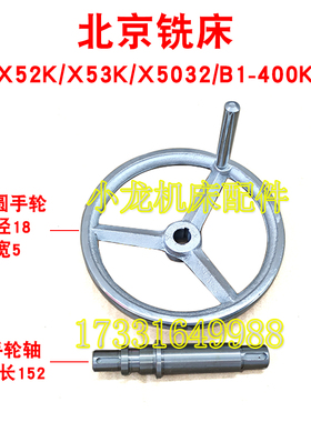 北京X52K手轮轴立铣头手轮机床配件X53KX5032B1400K圆手轮直径200