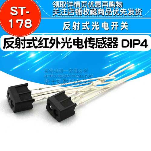 ST178 反射式光电开关 反射式红外光电传感器 DIP4