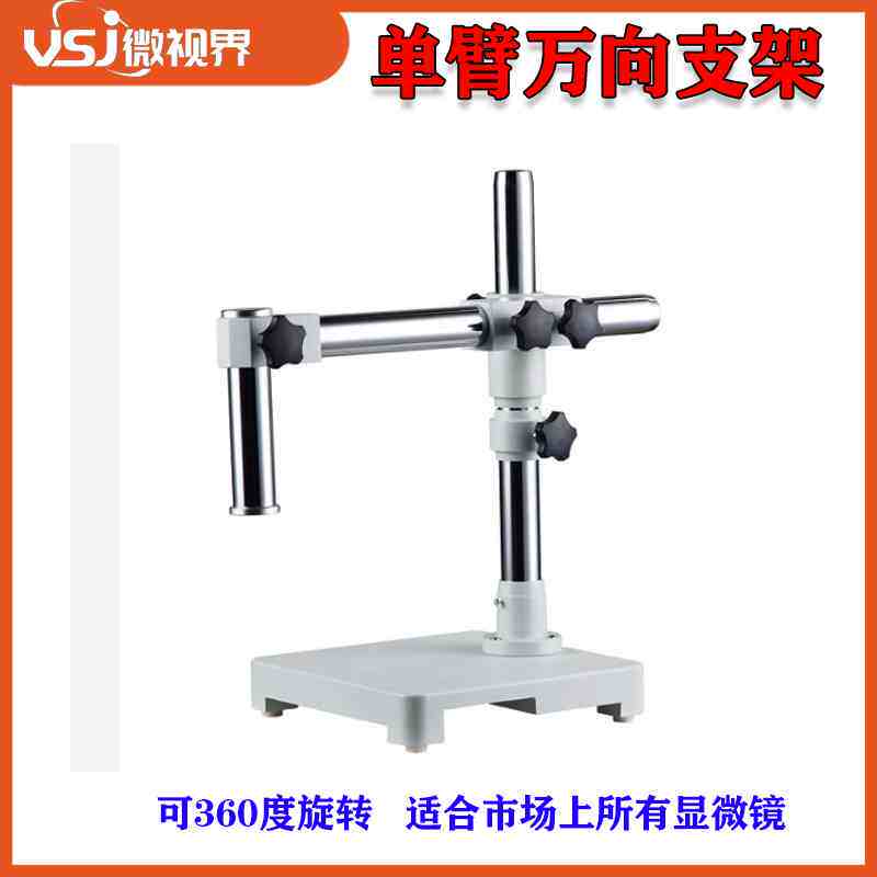 奥林巴斯体式显微镜 用万向支架XTZ-03万能长臂单臂支架 调焦托架