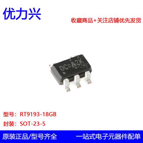 原装正品RT9193-18GB SOT-23-5 1.8V/300mA输出 线性稳压器芯片