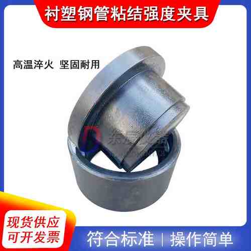 结合强度装置给水衬塑复合钢管粘结强度试验夹具钢塑管件