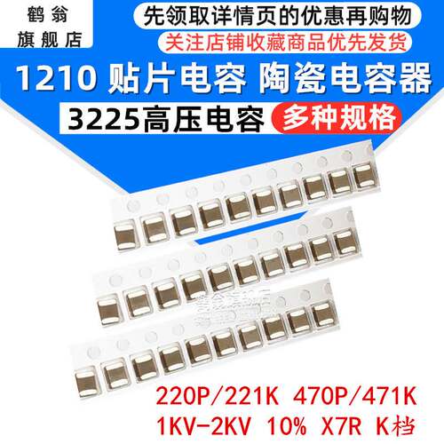 陶瓷贴片高压电容1210 220P/221K 470P/471K 1KV-2KV 10% X7R K档