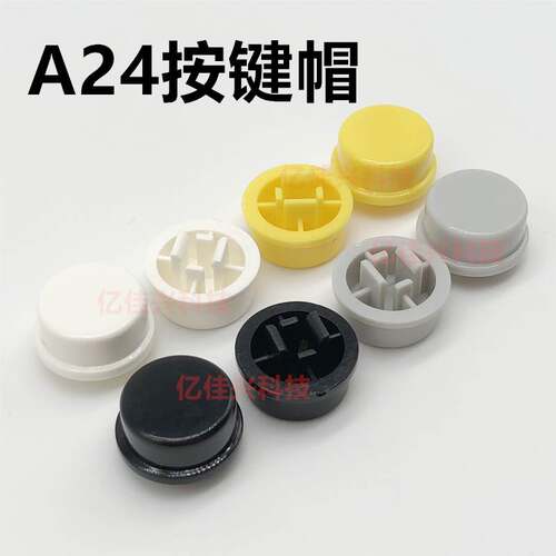 A24圆形按键帽配12*12*7.3方头轻触开关直径11.5高度8.2 红白黑色