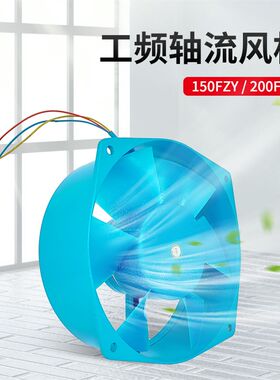 150/200FZY2-D/4-D/7-D 工频轴流风机220V380V电焊机工业散热风扇
