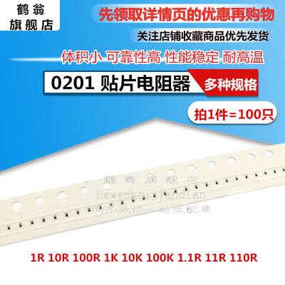 0201 贴片电阻 1% 5% 1R 10R 100R 1K 10K 100K 1.1R 11R 110R