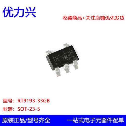 原装正品RT9193-33GB SOT-23-5 线性稳压器LDO 固定3.3V/0.3A输出